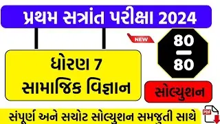 Dhoran 7 samajik vigyan paper solution October 2024,std 7 ss first Exam paper solution October 2024