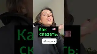 Выше нос на 🇺🇸#английскийдляначинающих#разговорныйанглийский#репетиторанглийского#английскийснуля#