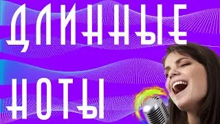 Длинные ноты в вокале (все звуки)