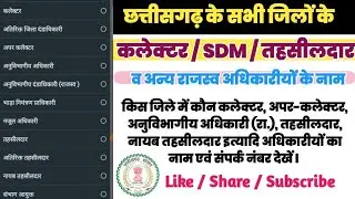 छत्तीसगढ़ के कोई भी जिले के Collector/SDM/Tehsildar के नाम एवं Contact नंबर ऐसे देखें ll NayaJaankari