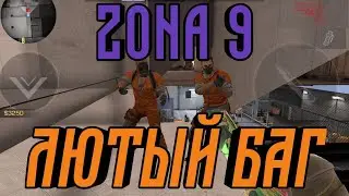 ШОК!!! САМЫЙ ЛЮТЫЙ БАГ НА ЗОНЕ 9 | ДЫРКА НА Z9 | СМОТРЕТЬ ВСЕМ!!!