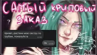 МОИ САМЫЕ КРИПОВЫЕ ЗАКАЗЫ #2 Растянула сестру по трубам