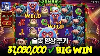 [슬롯][슬롯실시간][맥스윈] 좀비 카니발 - Zombie Carnival [프라그마틱][pragmatic][슬롯넷]