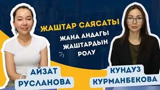Жаштар саясаты жана андагы жаштардын ролу