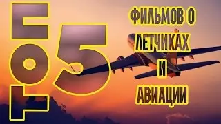 TOP 5 Movies about aviation