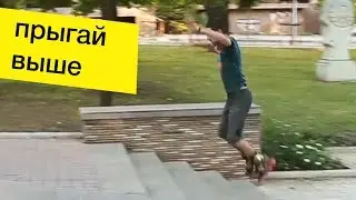 Как прыгать ВЫШЕ на роликах