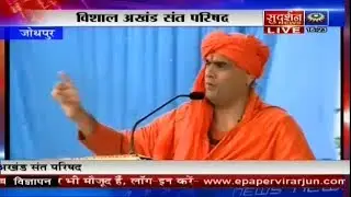 SWAMI CHAKRPANIJI,SANT SAMMELAN,JODHPUR 15JAN2014