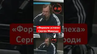 ❗️Формула успеха от Сергея Мавроди #пирамидамавроди #дневники #деньги #финансы #ммм