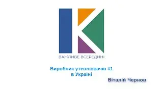 К.ТЕКС Важливе всередені