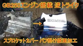 スプロケットカバー バフ掛け鏡面加工