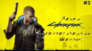 Лёха и Кибернитеческий Шерлок Cyberpunk 2077 #3