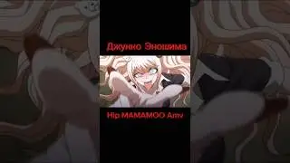 Эношима Джунко HIP MAMAMOO MEME #anime #danganronpa #meme #fypシ #amv