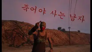 [GTA V] 【단편영화】 -죽어야 사는 남자-