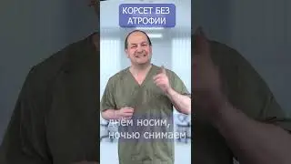 Сколько носить фиксирующий корсет ?!