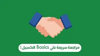FINAL FINAL EXCEL || اقوى كورس فى طنطا || التواصل واتس 01151567825