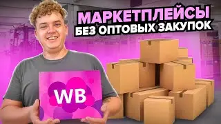 БИЗНЕС НА ВАЙЛДБЕРРИЗ В 2024 без вложений в рекламу.