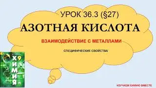 ОГЭ/Азотная кислота.  Взаимодействие с металлами/химия 9