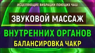 ЗВУКОВОЙ МАССАЖ ВНУТРЕННИХ ОРГАНОВ💥ОЧИЩЕНИЕ ЭНЕРГЕТИКИ ОТ НЕГАТИВА💥ИСЦЕЛЕНИЕ ЗВУКОМ ПОЮЩИХ ЧАШ