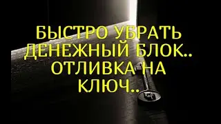 БЫСТРО УБРАТЬ ДЕНЕЖНЫЙ БЛОК..ОТЛИВКА НА КЛЮЧ..ДЛЯ ВСЕХ..ВЕДЬМИНА ИЗБА & Инга Хосроева