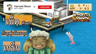3.เบ็ดคันแรกจากลุงเกร็ก | Harvest Moon Back To Nature