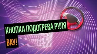 Кнопка Подогрева Руля. Как Сделать Руль Спортивным? (Лучшие Материалы 2020)