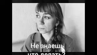 Когда не знаешь,  что делать..