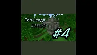 Топ-3 СИДА для v 1.13.0.2 \Minecraft