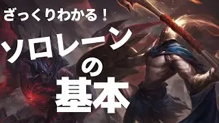 A quick guide to the basics of solo lanes!