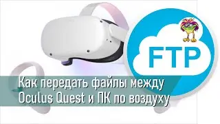 Как передавать файлы между Oculus Quest и ПК без проводов  (по Wi-Fi через FTP)