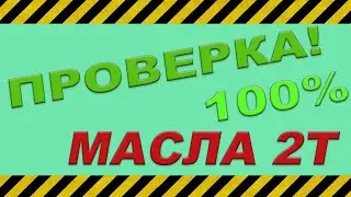 Проверка масла 2Т [Check oil 2T]