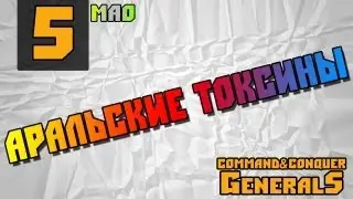 Command and Conquer - Generals [Аральские токсины]