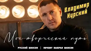 ВЛАДИМИР КУРСКИЙ - МОЙ ТВОРЧЕСКИЙ ПУТЬ