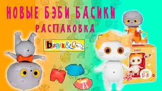 НОВЫЕ БЭБИ БАСИКИ / РАСПАКОВКА ЛИЛИ И БАСИКА 