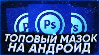 🔥КАК СДЕЛАТЬ МАЗОК НА АНДРОИД В ФОТОШОП🔥