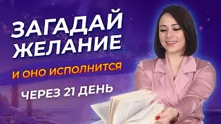 Мысли материальны - Делай эту МЕДИТАЦИЮ и Притяни то, что захочешь, за 21 день!
