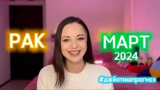 РАК - ДЖЙОТИШ-прогноз на МАРТ ☀️ 2024
