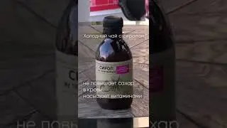 Рецепт полезного холодного чая с сиропом из топинамбура