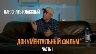 Как снять документальный фильм?