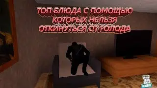 Как не сдохнуть от голода на Провинции? Топ блюда, которые помогут выжить. МТА Провинция (4 сервер).