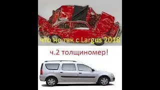 Лада Ларгус 2018. Что с ней не так!!! Часть 2