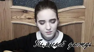 Макс Корж - Пьяный Дождь (cover by Korica | Корица)
