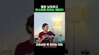 혈당 낮추려고 탄수화물 피하면 생기는 일...💥#혈당다이어트 #근손실