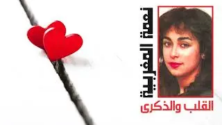 الفنانة ... نعمة المغربية .. القلب والذكرى _ ستوديو 1986