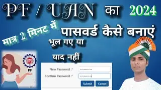 पीएफ पासवर्ड कैसे बनाएं || pf password Kaise banaen || how to create a pf password 2024
