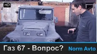 Тизер - Вопрос - Газ 67