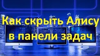Как скрыть Алису в панели задач