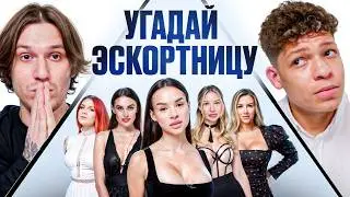 УГАДАЙ Э$КОРТНИЦУ! 6 ДЕВУШЕК ВРУТ, 1 ГОВОРИТ ПРАВДУ vs 2DROTS