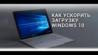 Как ускорить загрузку windows 10
