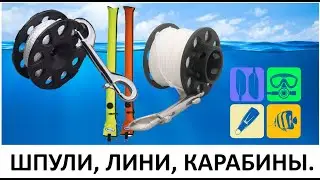ШПУЛИ, ЛИНИ, КАРАБИНЫ. ДАЙВИНГ ЭТО ПРОСТО!