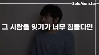 헤어진 그 사람을 잊기가 너무 힘들다면 【구독자 사연-7년을 만나고 다른 남자에게 간 그 사람을 잊기가 너무 힘듭니다】